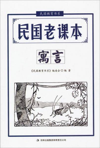 民国教育书系・民国老课本：寓言