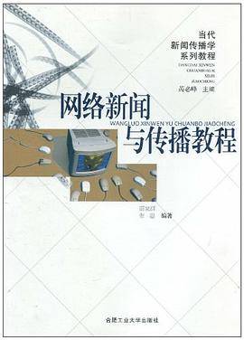 网络新闻与传播教程