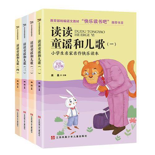 快乐读书吧小学一年级下：读读童谣和儿歌一二三四