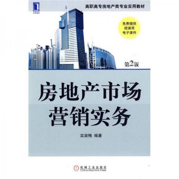 房地产市场营销实务
