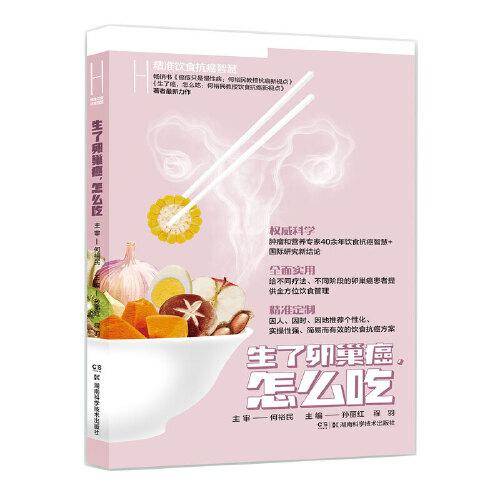 生了卵巢癌怎么吃  何裕民精准饮食抗癌智慧