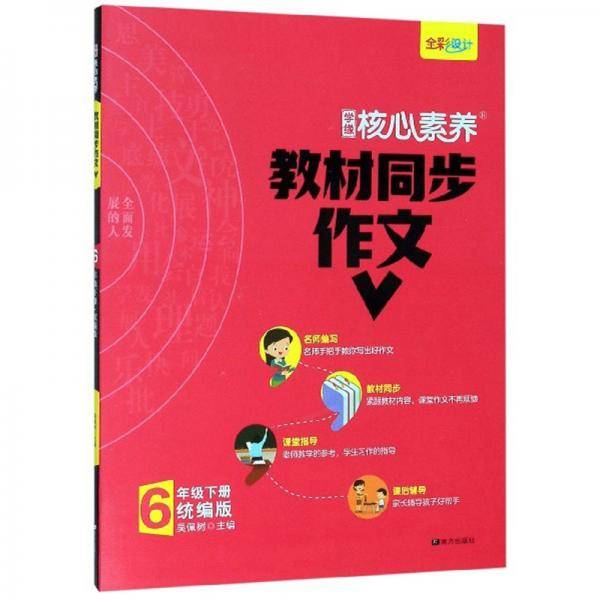 学缘核心素养教材同步作文（六年级下册统编版全彩设计）