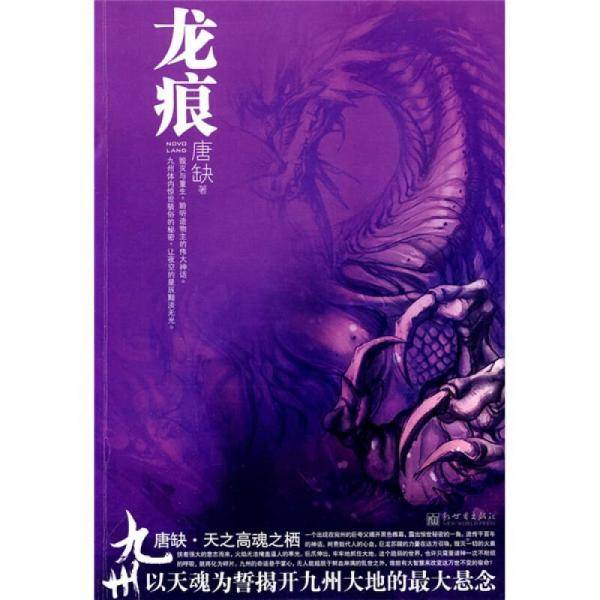 九州・龙痕