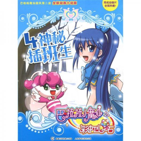巴啦啦小魔仙之彩虹心石4 神秘插班生