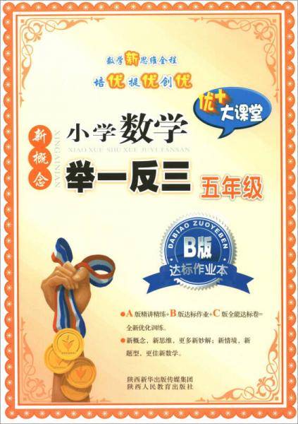 新慨念小学数学举一反三：五年级（B版 达标作业本）