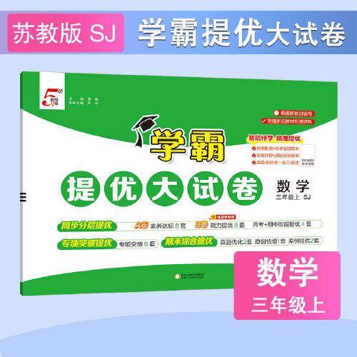 25秋 小学学霸提优大试卷