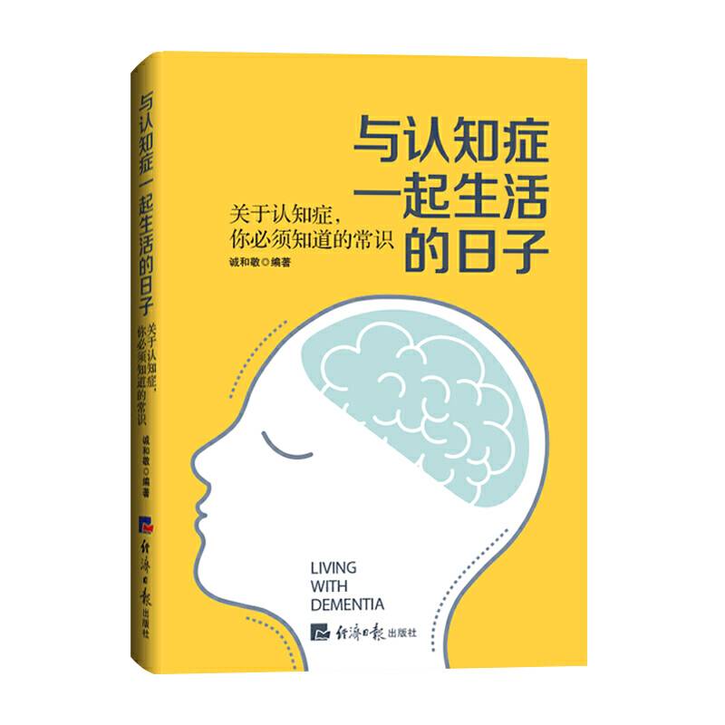 与认知症一起生活的日子——关于认知症，你必须知道的常识
