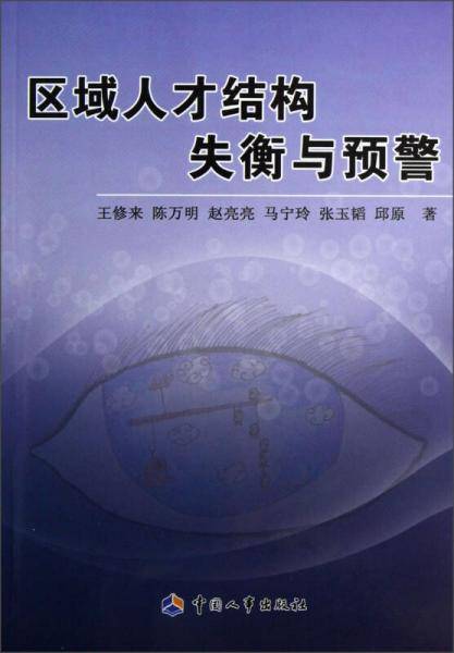 区域人才结构失衡与预警