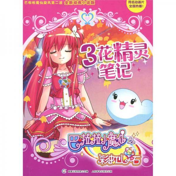 巴啦啦小魔仙之彩虹心石3 花精灵笔记