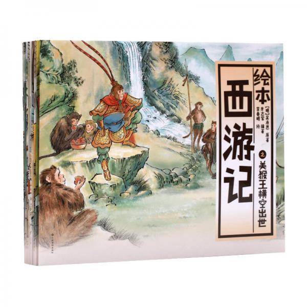 中国绘・绘本西游记 全彩儿童版