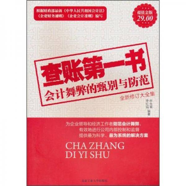 查账第一书全新修订大全集
