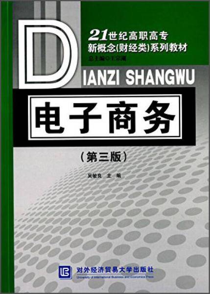 电子商务（第三版）/21世纪高职高专新概念（财经类）系列教材