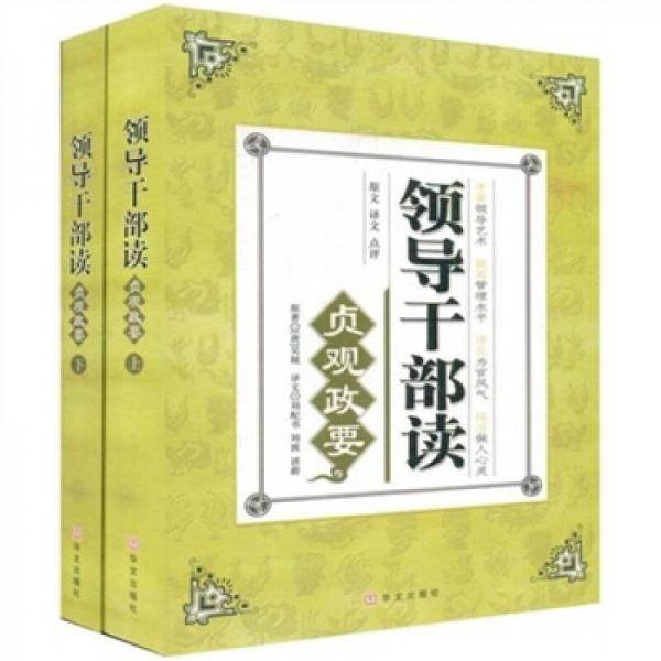 领导干部读贞观政要（上下）