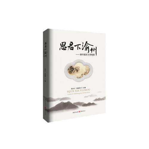 思君下渝州――探寻重庆古诗地图