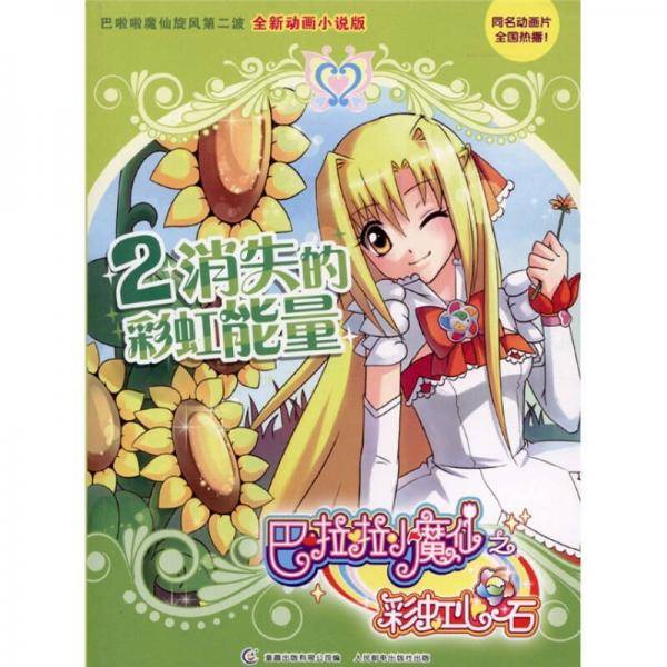 巴啦啦小魔仙之彩虹心石2 消失的彩虹能量