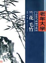 兰花毛竹  老年大学中国画辅导教材