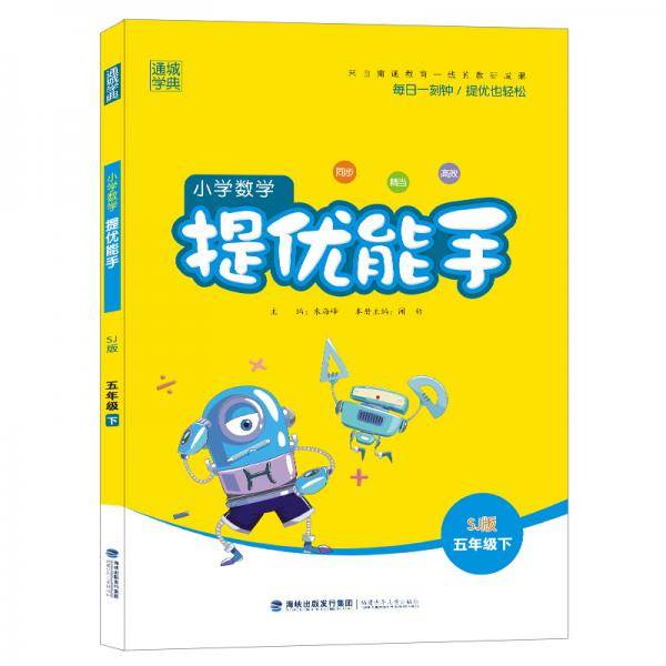 通城学典小学数学提优能手 五年级下册/5年级下册SJ版