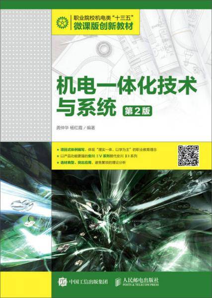 机电一体化技术与系统（第2版）