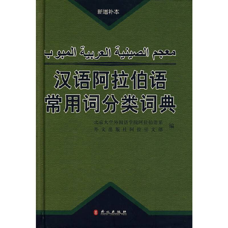 汉语阿拉伯语常用词分类词典