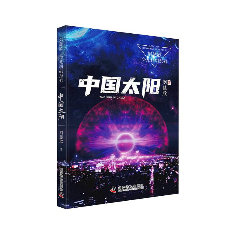 中国太阳 刘慈欣