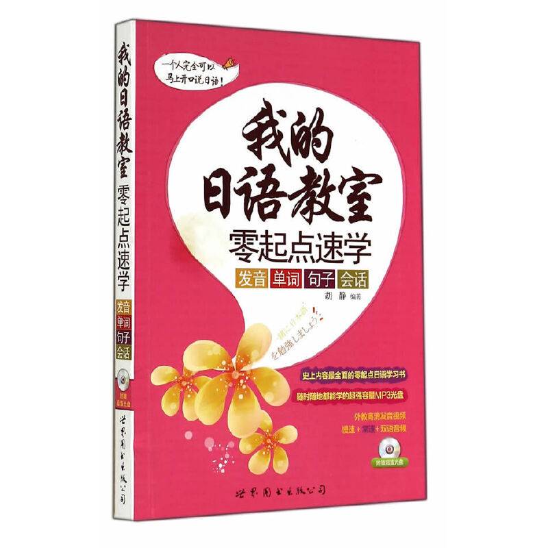 我的日语教室：零起点速学发音、单词、句子、会话