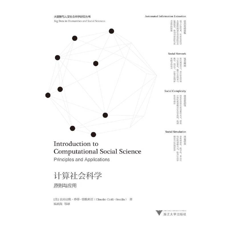 计算社会科学：原则与应用  “大数据与人文社会科学研究”丛书