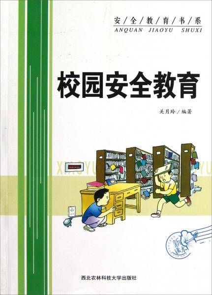 校园安全教育