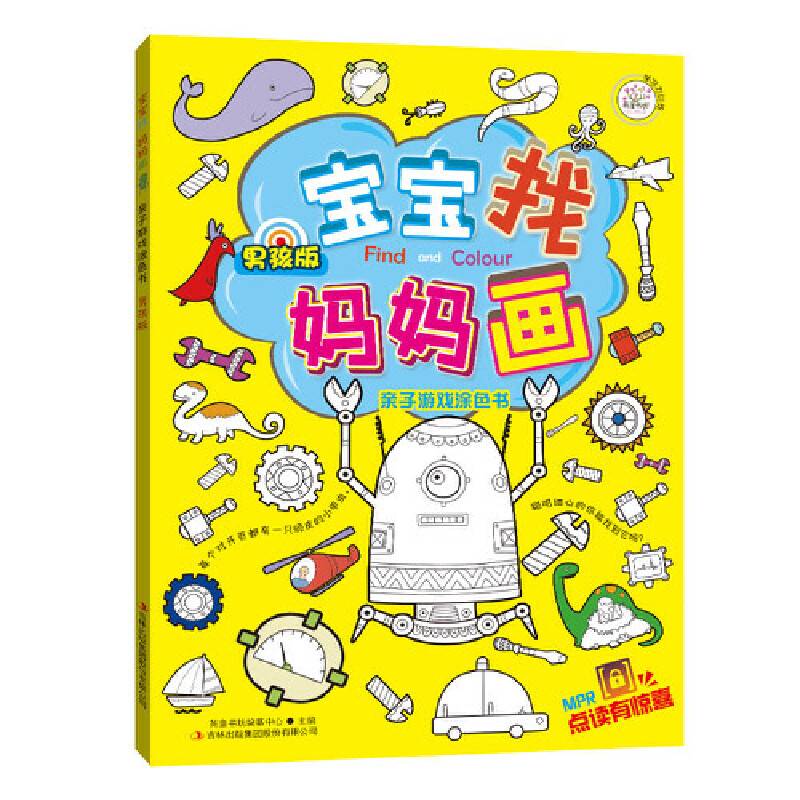 宝宝找妈妈画 亲子游戏涂色书（男孩）