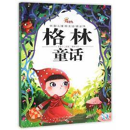 中国儿童成长必读丛书·格林童话