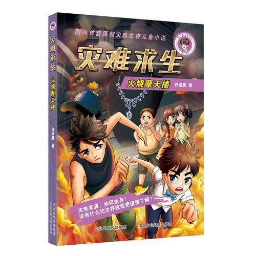 淘气大王董咚咚灾难求生：火烧摩天楼