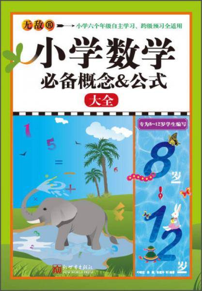 无敌小学数学必备概念公式大全