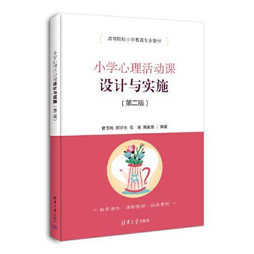 小学心理活动课设计与实施（第二版）
