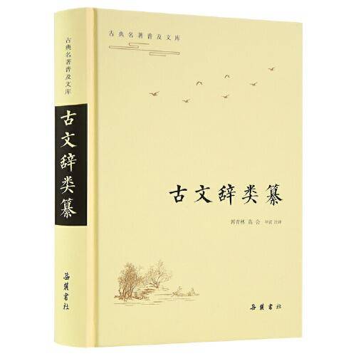 古典名著普及文库:古文辞类纂