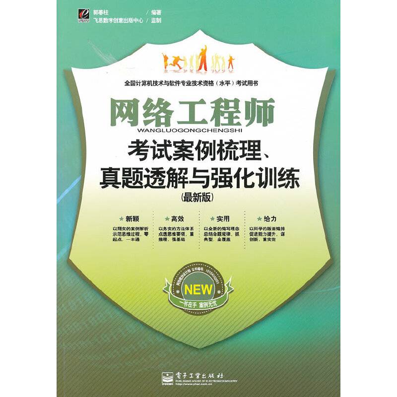 网络工程师考试案例梳理、真题透解与强化训练