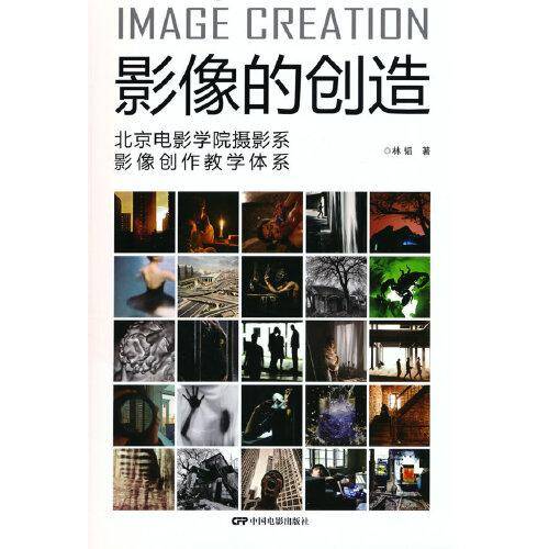 影像的创造：北京电影学院摄影系影像创作教学体系