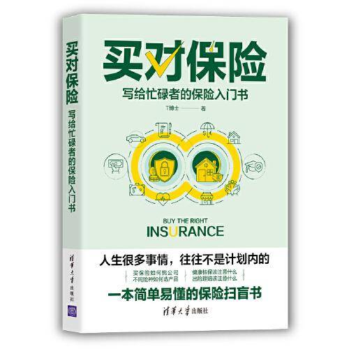 买对保险：写给忙碌者的保险入门书