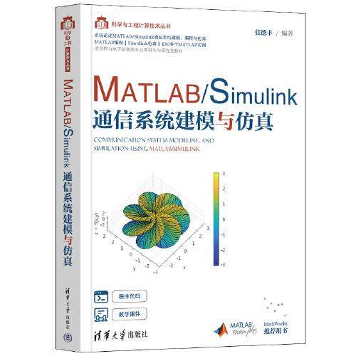 MATLAB/Simulink通信系统建模与仿真