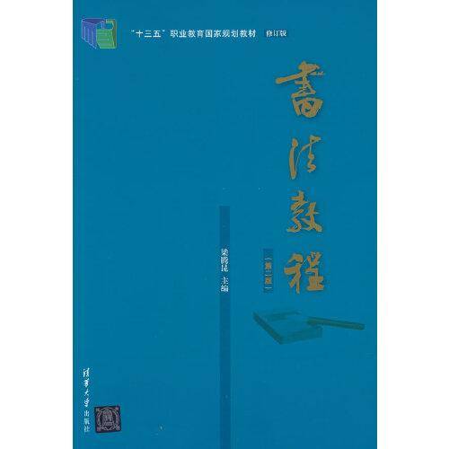 书法教程（第二版）