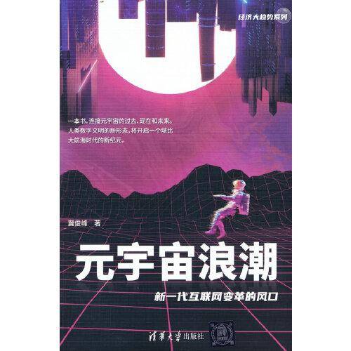元宇宙浪潮：新一代互联网变革的风口