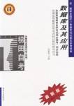 数据库及其应用/高等教育自学考试同步辅导/同步训练