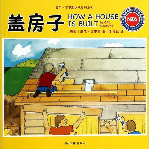 盖尔·吉本斯少儿百科系列 盖房子