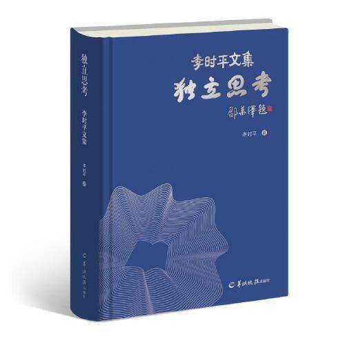 独立思考：李时平文集