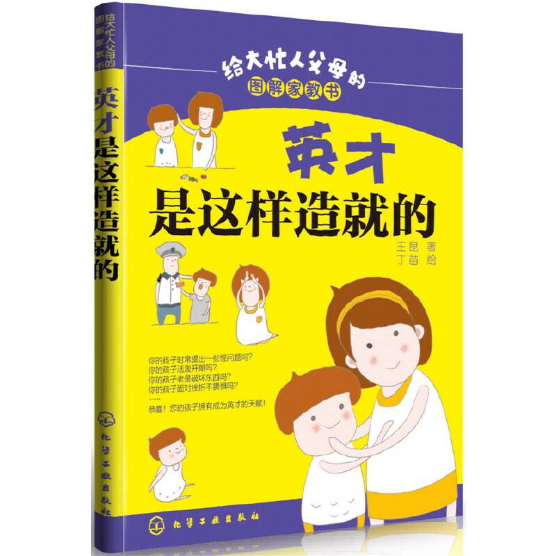 给大忙人父母的图解家教书--英才是这样造就的