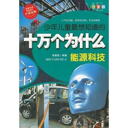 少年儿童最想知道的十万个为什么-能源科技