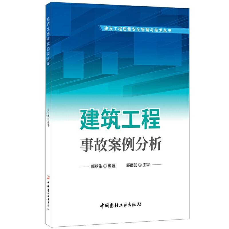 建筑工程事故案例分析・建设工程质量安全管理与技术丛书
