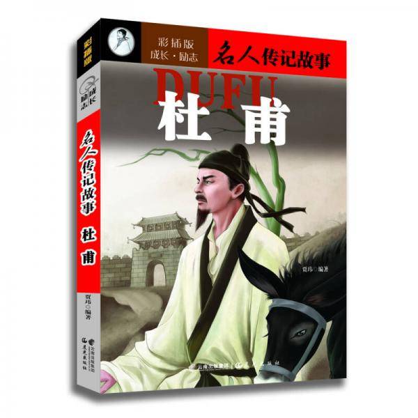 成长・励志名人传记故事《杜甫》