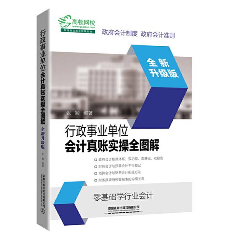 行政事业单位会计真账实操全图解
