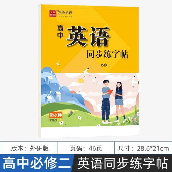 笔墨先锋衡水体高中英语同步练字帖外研版必修二