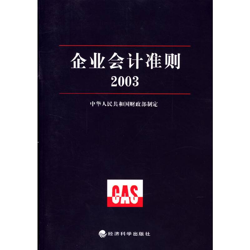 企业会计准则2003