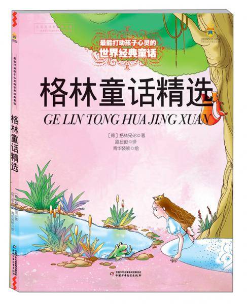 格林童话精选
